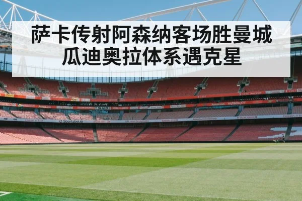 萨卡传射阿森纳客场胜曼城 瓜迪奥拉体系遇克星