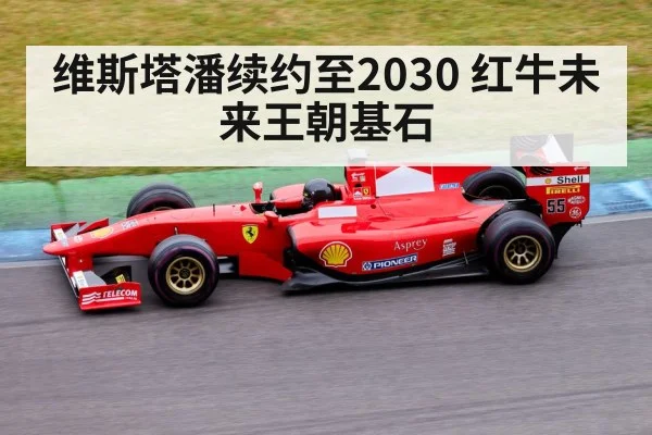 维斯塔潘续约至2030 红牛未来王朝基石 - WorldCup2026